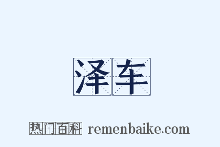 泽车是什么意思的图片